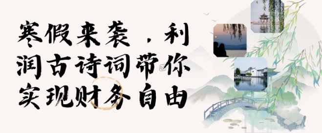 寒假火爆项目，3分钟制作一条视频，AI数字人古诗词实现带货收入_网络创业-网赚项目-副业赚钱-信息差项目-互联网创业-资源整合-创业资讯-最新网赚课程金铲子项目