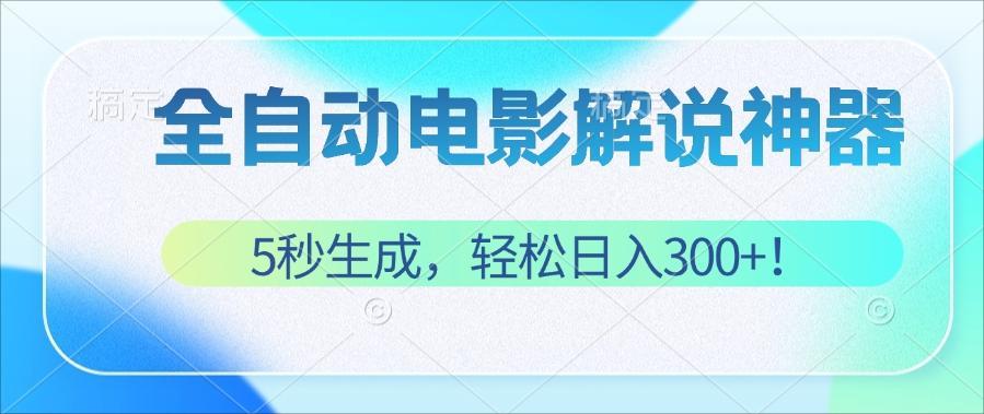 （12716期）无需技术！5秒生成原创电影解说视频，轻松日入300+！_网络创业-网赚项目-副业赚钱-信息差项目-互联网创业-资源整合-创业资讯-最新网赚课程金铲子项目