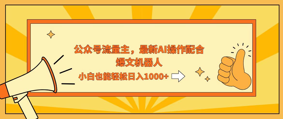 （12715期）AI撸爆公众号流量主，配合爆文机器人，小白也能日入1000+_网络创业-网赚项目-副业赚钱-信息差项目-互联网创业-资源整合-创业资讯-最新网赚课程金铲子项目