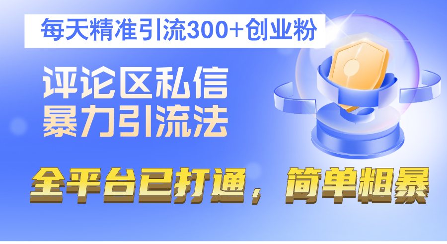 （12714期）评论区私信暴力引流法，每天精准引流300+创业粉，全平台已打通，简单粗暴_网络创业-网赚项目-副业赚钱-信息差项目-互联网创业-资源整合-创业资讯-最新网赚课程金铲子项目