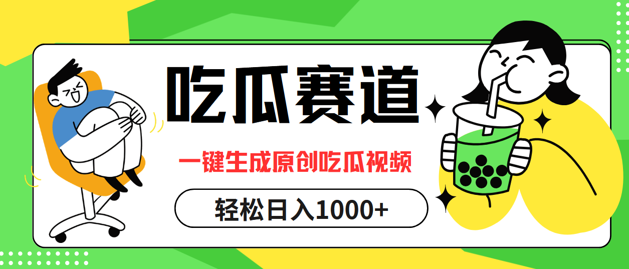 （12713期）吃瓜赛道，一键生成原创吃瓜视频，日入1000+_网络创业-网赚项目-副业赚钱-信息差项目-互联网创业-资源整合-创业资讯-最新网赚课程金铲子项目