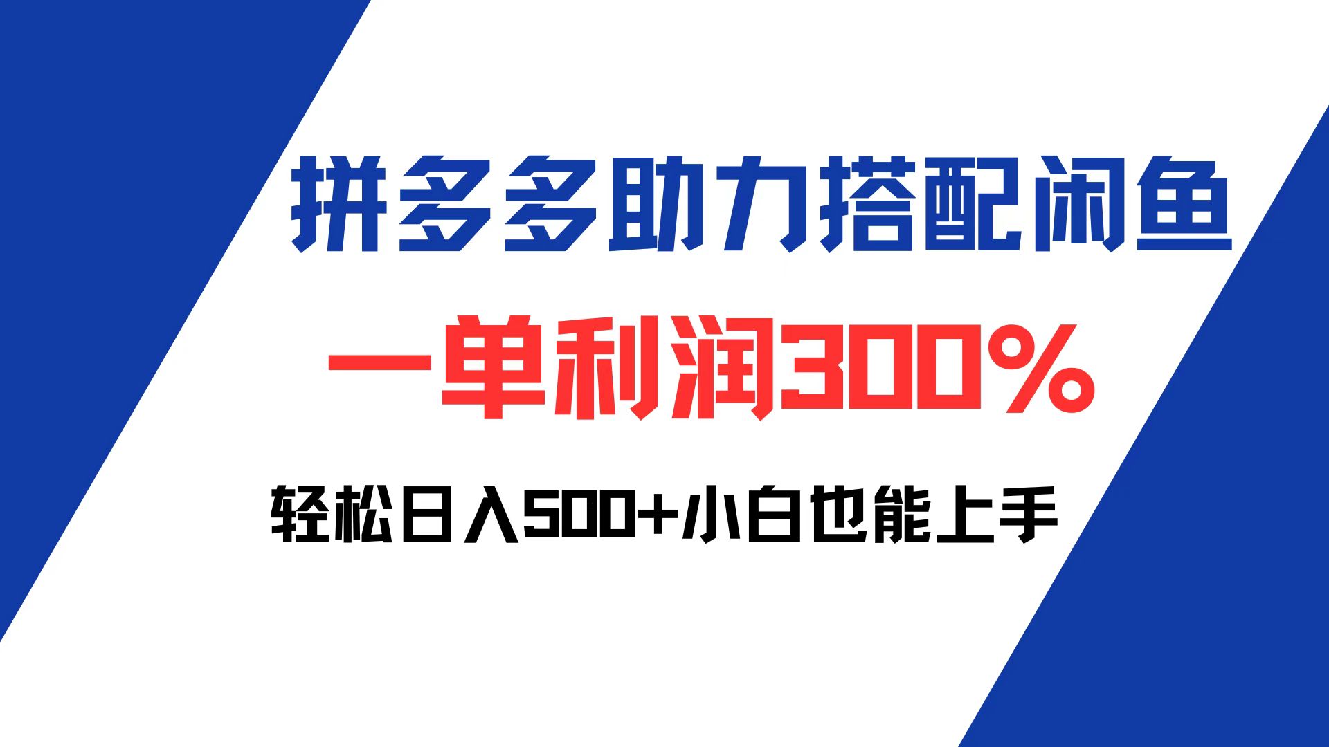 （12711期）拼多多助力配合闲鱼 一单利润300% 轻松日入500+ 小白也能轻松上手_网络创业-网赚项目-副业赚钱-信息差项目-互联网创业-资源整合-创业资讯-最新网赚课程金铲子项目