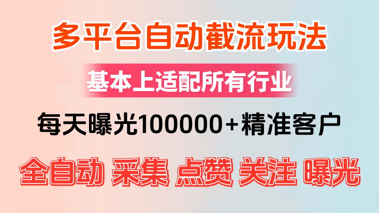 （12709期）小红书抖音视频号最新截流获客系统，全自动引流精准客户【日曝光10000+…_网络创业-网赚项目-副业赚钱-信息差项目-互联网创业-资源整合-创业资讯-最新网赚课程金铲子项目
