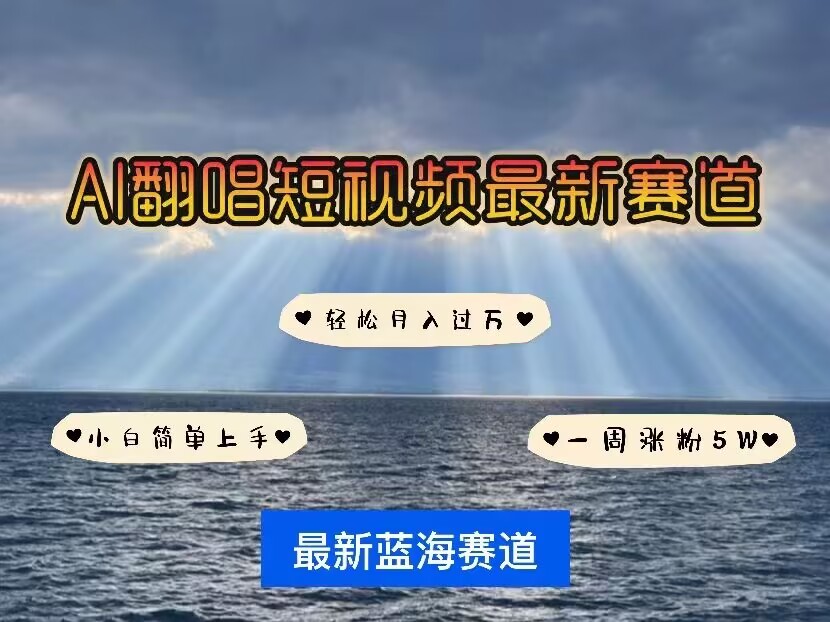 各种IP人物AI智能翻唱，短视频领域新风口，一周轻松涨粉5W，快速起号_网络创业-网赚项目-副业赚钱-信息差项目-互联网创业-资源整合-创业资讯-最新网赚课程金铲子项目