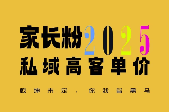 平均一单收益多张，家里有孩子的中产们，追着你掏这个钱，名利双收_网络创业-网赚项目-副业赚钱-信息差项目-互联网创业-资源整合-创业资讯-最新网赚课程金铲子项目