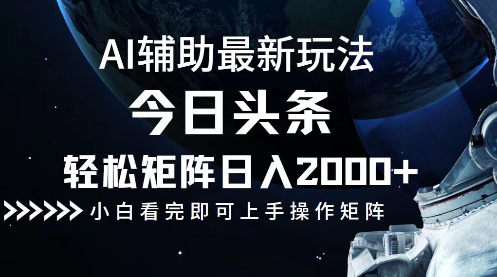 （12731期）今日头条最新玩法，轻松矩阵日入2000+_网络创业-网赚项目-副业赚钱-信息差项目-互联网创业-资源整合-创业资讯-最新网赚课程金铲子项目