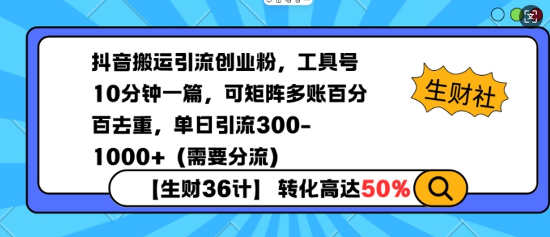 抖音搬运引流创业粉，工具号10分钟一篇，可矩阵多账百分百去重，单日引流300+（需要分流）_网络创业-网赚项目-副业赚钱-信息差项目-互联网创业-资源整合-创业资讯-最新网赚课程金铲子项目
