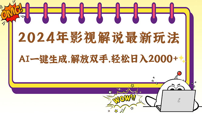 （12755期）2024影视解说最新玩法，AI一键生成原创影视解说， 十秒钟制作成品，解…_网络创业-网赚项目-副业赚钱-信息差项目-互联网创业-资源整合-创业资讯-最新网赚课程金铲子项目