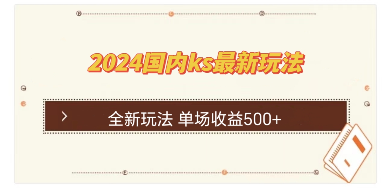 （12779期）国内ks最新玩法 单场收益500+_网络创业-网赚项目-副业赚钱-信息差项目-互联网创业-资源整合-创业资讯-最新网赚课程金铲子项目