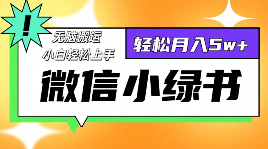 （12766期）微信小绿书项目，一部手机，每天操作十分钟，，日入1000+_网络创业-网赚项目-副业赚钱-信息差项目-互联网创业-资源整合-创业资讯-最新网赚课程金铲子项目