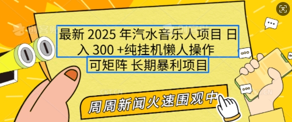 2025年最新汽水音乐人项目，单号日入3张，可多号操作，可矩阵，长期稳定小白轻松上手_网络创业-网赚项目-副业赚钱-信息差项目-互联网创业-资源整合-创业资讯-最新网赚课程金铲子项目