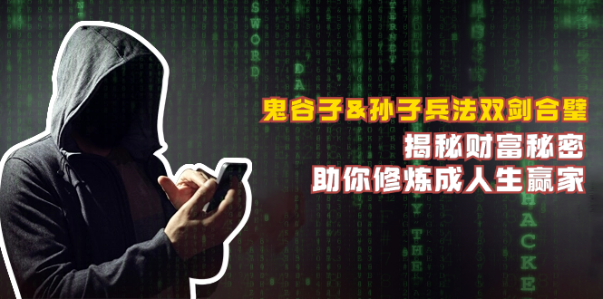 （12833期）鬼谷子&孙子兵法双剑合璧，揭秘财富秘密，助你修炼成人生赢家_网络创业-网赚项目-副业赚钱-信息差项目-互联网创业-资源整合-创业资讯-最新网赚课程金铲子项目