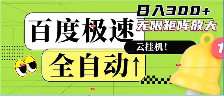 （12873期）全自动！老平台新玩法，百度极速版，可无限矩阵，日入300+_网络创业-网赚项目-副业赚钱-信息差项目-互联网创业-资源整合-创业资讯-最新网赚课程金铲子项目