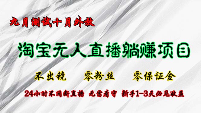 （12862期）淘宝无人直播最新玩法，九月测试十月外放，不出镜零粉丝零保证金，24小…_网络创业-网赚项目-副业赚钱-信息差项目-互联网创业-资源整合-创业资讯-最新网赚课程金铲子项目