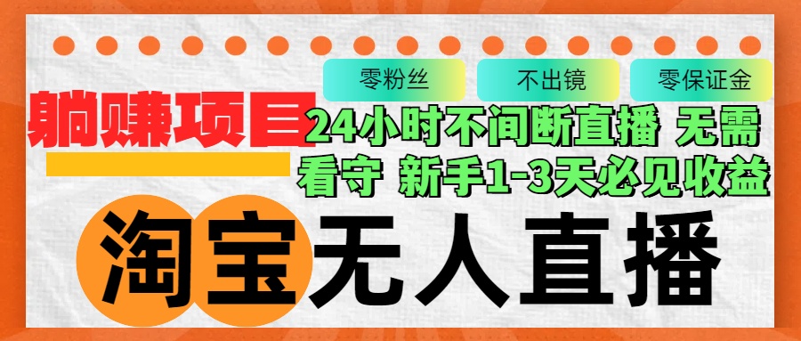 （12889期）淘宝无人直播3.0，不违规不封号，轻松月入3W+，长期稳定_网络创业-网赚项目-副业赚钱-信息差项目-互联网创业-资源整合-创业资讯-最新网赚课程金铲子项目