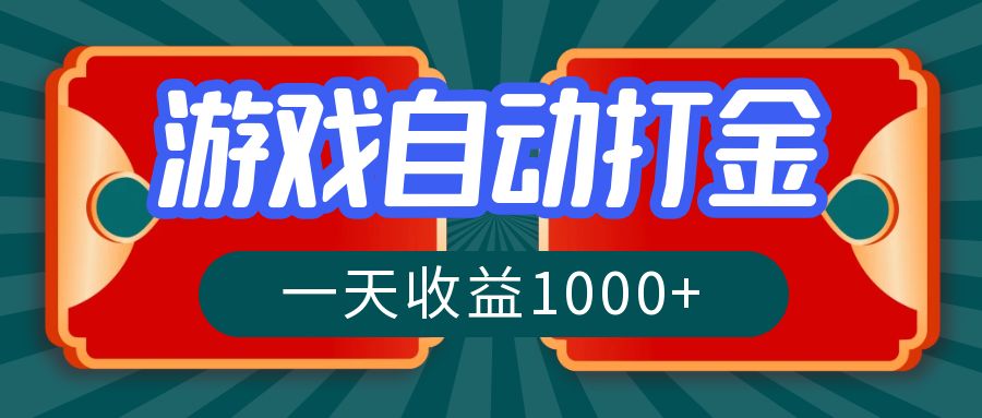 （12888期）游戏自动搬砖打金，一天收益1000+ 长期稳定的项目_网络创业-网赚项目-副业赚钱-信息差项目-互联网创业-资源整合-创业资讯-最新网赚课程金铲子项目