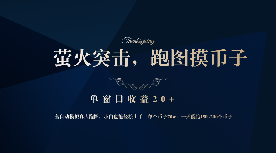 （12931期）背靠大厂网易游戏公司，萤火突击全程模拟真人跑图捡币子，单窗口收益20+_网络创业-网赚项目-副业赚钱-信息差项目-互联网创业-资源整合-创业资讯-最新网赚课程金铲子项目