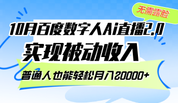 （12930期）10月百度数字人Ai直播2.0，无需露脸，实现被动收入，普通人也能轻松月…_网络创业-网赚项目-副业赚钱-信息差项目-互联网创业-资源整合-创业资讯-最新网赚课程金铲子项目