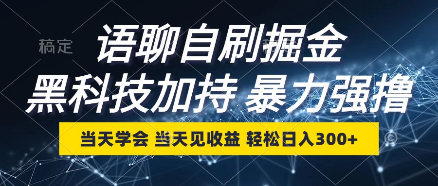 （12953期）语聊自刷掘金，当天学会，当天见收益，轻松日入300+_网络创业-网赚项目-副业赚钱-信息差项目-互联网创业-资源整合-创业资讯-最新网赚课程金铲子项目