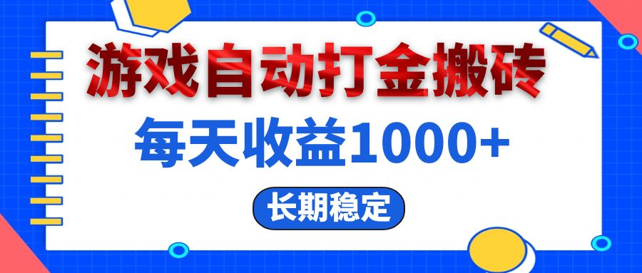 （13033期）电脑游戏自动打金搬砖，每天收益1000+ 长期稳定_网络创业-网赚项目-副业赚钱-信息差项目-互联网创业-资源整合-创业资讯-最新网赚课程金铲子项目