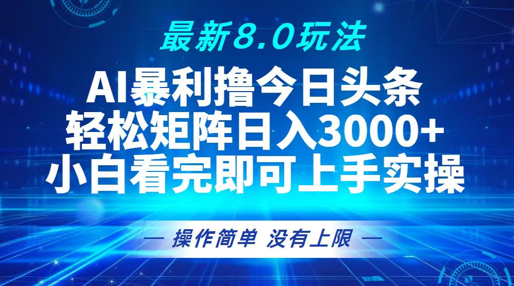 （13056期）今日头条最新8.0玩法，轻松矩阵日入3000+_网络创业-网赚项目-副业赚钱-信息差项目-互联网创业-资源整合-创业资讯-最新网赚课程金铲子项目