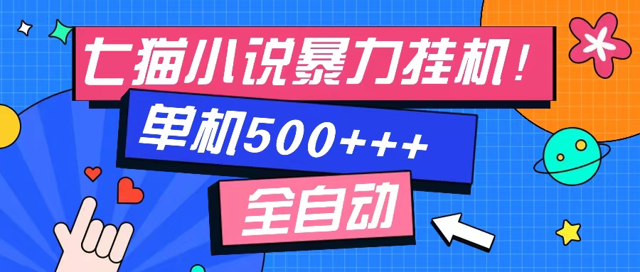 （13049期）七猫免费小说-单窗口100 免费知识分享-感兴趣可以测试_网络创业-网赚项目-副业赚钱-信息差项目-互联网创业-资源整合-创业资讯-最新网赚课程金铲子项目