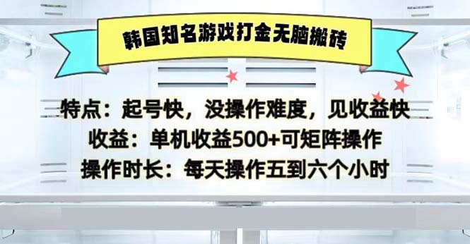 （13066期）韩国知名游戏打金无脑搬砖单机收益500_网络创业-网赚项目-副业赚钱-信息差项目-互联网创业-资源整合-创业资讯-最新网赚课程金铲子项目