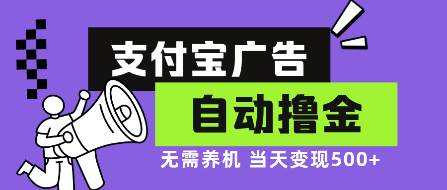 （13101期）支付宝广告全自动撸金，无需养机，当天落地500+_网络创业-网赚项目-副业赚钱-信息差项目-互联网创业-资源整合-创业资讯-最新网赚课程金铲子项目