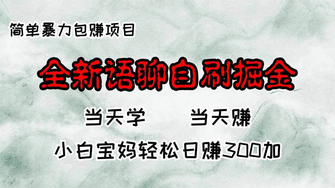 （13085期）全新语聊自刷掘金项目，当天见收益，小白宝妈每日轻松包赚300+_网络创业-网赚项目-副业赚钱-信息差项目-互联网创业-资源整合-创业资讯-最新网赚课程金铲子项目
