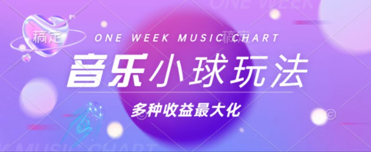 （13112期）43个作品涨粉42万,小球搭配音乐玩法，多种变现收益最大化_网络创业-网赚项目-副业赚钱-信息差项目-互联网创业-资源整合-创业资讯-最新网赚课程金铲子项目