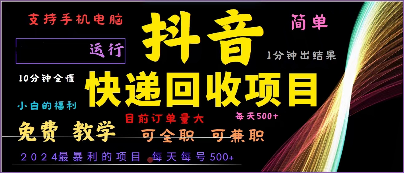 （13104期）抖音快递回收，2024年最暴利项目，全自动运行，每天500+,简单且易上手…_网络创业-网赚项目-副业赚钱-信息差项目-互联网创业-资源整合-创业资讯-最新网赚课程金铲子项目