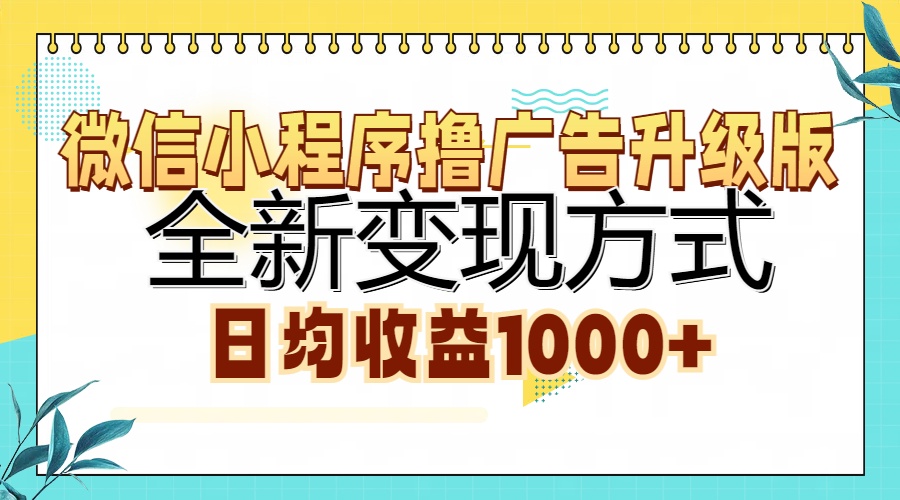 （13138期）微信小程序撸广告升级版，全新变现方式，日均收益1000+_网络创业-网赚项目-副业赚钱-信息差项目-互联网创业-资源整合-创业资讯-最新网赚课程金铲子项目