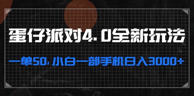 （13132期）蛋仔派对4.0全新玩法，一单50，小白一部手机日入3000+_网络创业-网赚项目-副业赚钱-信息差项目-互联网创业-资源整合-创业资讯-最新网赚课程金铲子项目