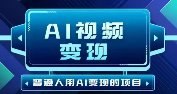 2025最新短视频玩法AI视频变现项目，AI一键生成，无需剪辑，当天单号收益30-300不等_网络创业-网赚项目-副业赚钱-信息差项目-互联网创业-资源整合-创业资讯-最新网赚课程金铲子项目