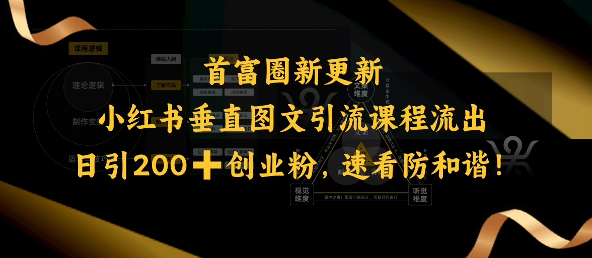小红书垂直图文引流课程流出，日引200+创业粉，速看防和谐_网络创业-网赚项目-副业赚钱-信息差项目-互联网创业-资源整合-创业资讯-最新网赚课程金铲子项目