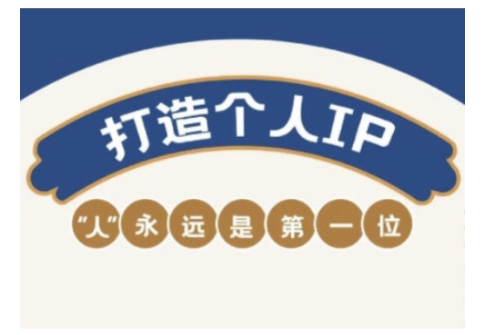 自媒体IP变现实战营，自媒体从业者打造个人品牌，提升变现能力的实战课程_网络创业-网赚项目-副业赚钱-信息差项目-互联网创业-资源整合-创业资讯-最新网赚课程金铲子项目