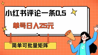 小红书评论一条0.5元 单账号一天可得25元 可矩阵操作 简单无脑靠谱_网络创业-网赚项目-副业赚钱-信息差项目-互联网创业-资源整合-创业资讯-最新网赚课程金铲子项目