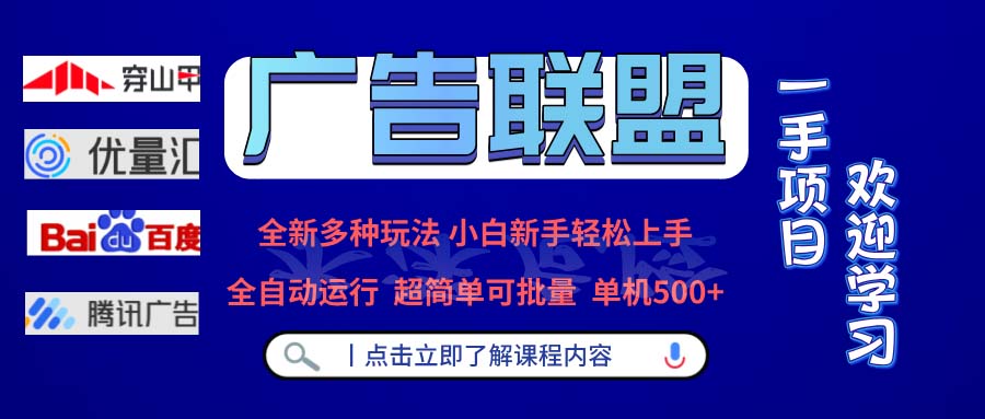（13258期）广告联盟 全新多种玩法 单机500+  全自动运行  可批量运行_网络创业-网赚项目-副业赚钱-信息差项目-互联网创业-资源整合-创业资讯-最新网赚课程金铲子项目