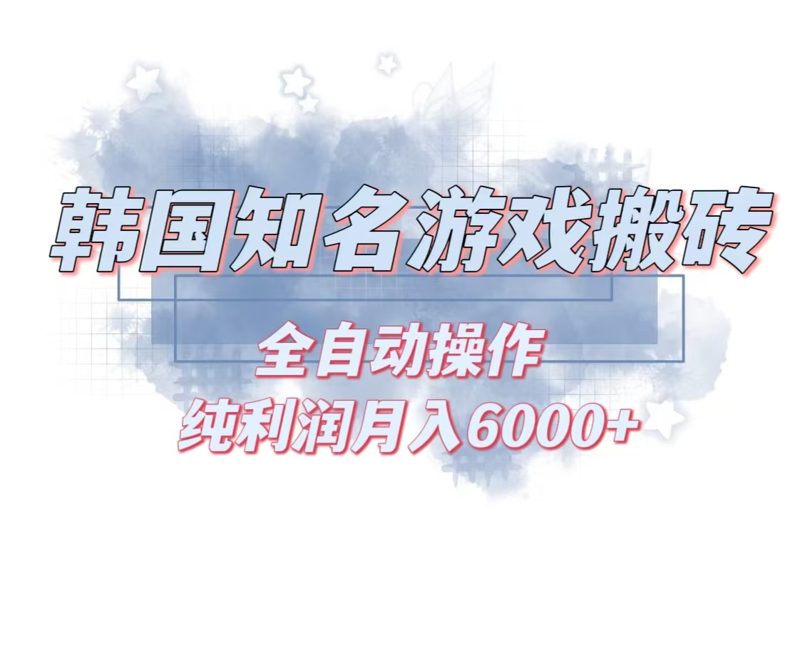 （13257期）韩服知名游戏搬砖项目 ，单机月入6000+,可做兼职副业，小白闭眼入_网络创业-网赚项目-副业赚钱-信息差项目-互联网创业-资源整合-创业资讯-最新网赚课程金铲子项目