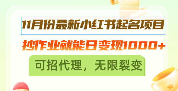 （13256期）11月份最新小红书起名项目，抄作业就能日变现1000+，可招代理，无限裂变_网络创业-网赚项目-副业赚钱-信息差项目-互联网创业-资源整合-创业资讯-最新网赚课程金铲子项目