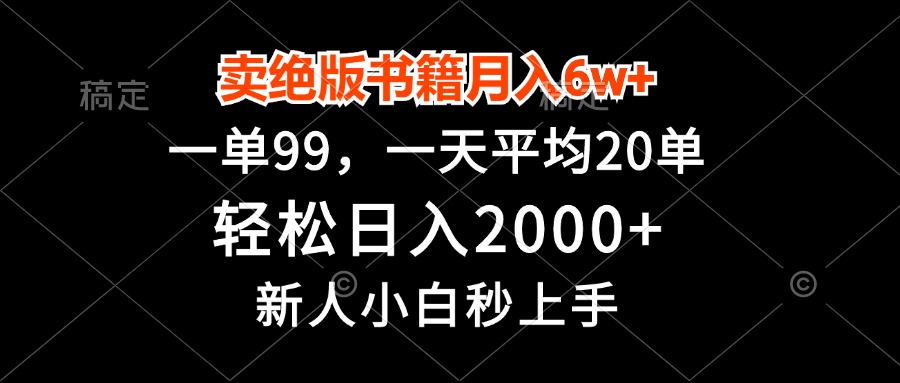 （13254期）卖绝版书籍月入6w+，一单99，轻松日入2000+，新人小白秒上手_网络创业-网赚项目-副业赚钱-信息差项目-互联网创业-资源整合-创业资讯-最新网赚课程金铲子项目
