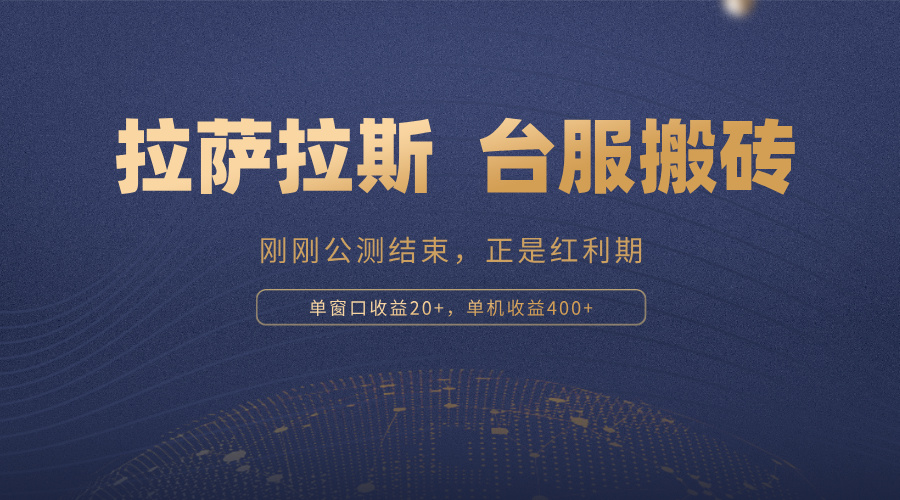 （13253期）拉萨拉斯，一款刚刚公测结束的游戏，正是搬砖红利期，单机收益400+_网络创业-网赚项目-副业赚钱-信息差项目-互联网创业-资源整合-创业资讯-最新网赚课程金铲子项目