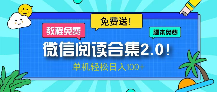（13244期）微信阅读2.0！项目免费送，单机日入100+_网络创业-网赚项目-副业赚钱-信息差项目-互联网创业-资源整合-创业资讯-最新网赚课程金铲子项目
