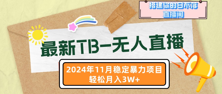 （13243期）最新TB-无人直播 11月最新，打造你的日不落直播间，轻松月入3W+_网络创业-网赚项目-副业赚钱-信息差项目-互联网创业-资源整合-创业资讯-最新网赚课程金铲子项目