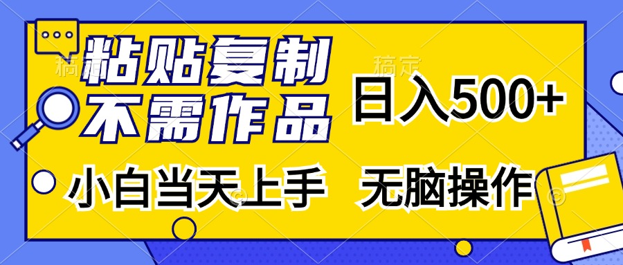 （13242期）粘贴复制，无需作品，日入500+，小白当天上手，无脑操作_网络创业-网赚项目-副业赚钱-信息差项目-互联网创业-资源整合-创业资讯-最新网赚课程金铲子项目