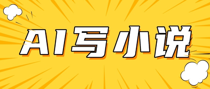 AI+短篇小说，实战分享，详细教程，日入200+_网络创业-网赚项目-副业赚钱-信息差项目-互联网创业-资源整合-创业资讯-最新网赚课程金铲子项目