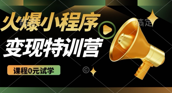 2025火爆微信小程序挂JI推广，全自动被动收益，自测稳定5张_网络创业-网赚项目-副业赚钱-信息差项目-互联网创业-资源整合-创业资讯-最新网赚课程金铲子项目