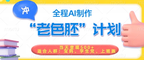 短视频老色胚计划，5分钟一个原创，当天变现5张，全程AI_网络创业-网赚项目-副业赚钱-信息差项目-互联网创业-资源整合-创业资讯-最新网赚课程金铲子项目