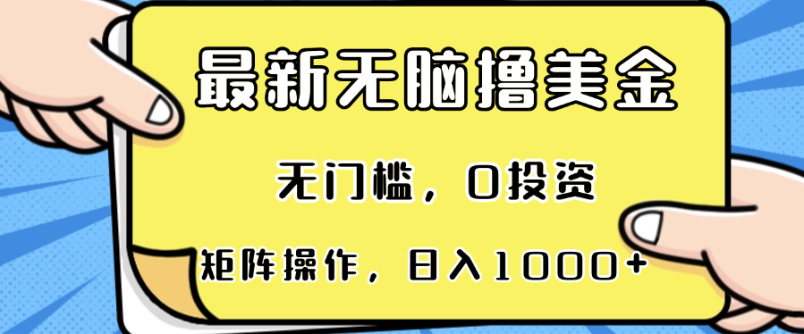 （13268期）最新无脑撸美金项目，无门槛，0投资，可矩阵操作，单日收入可达1000+_网络创业-网赚项目-副业赚钱-信息差项目-互联网创业-资源整合-创业资讯-最新网赚课程金铲子项目