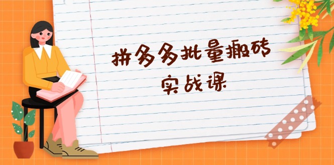 （13265期）拼多多批量搬砖实战课，全自动剪辑发布，黑科技新技术与爆款选品策略_网络创业-网赚项目-副业赚钱-信息差项目-互联网创业-资源整合-创业资讯-最新网赚课程金铲子项目